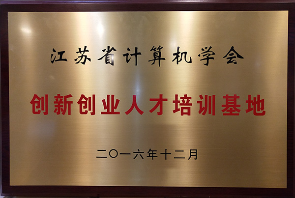 江蘇省計(jì)算機(jī)學(xué)會創(chuàng)新創(chuàng)業(yè)人才培訓(xùn)基地